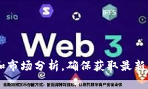在当前的市场上，tpWallet作为一种数字资产管理工具，通常不直接提供预售软件。然而，大部分与tpWallet相关的项目或平台可能会利用预售软件进行代币销售或特殊活动。如果你想了解tpWallet是否有预售功能或与预售相关的软件，建议访问官方渠道或社区，以获取最新的信息和消息。

如果你对tpWallet的使用、功能和相关的预售软件感兴趣，可以考虑以下几个方面进行深入研究：

1. **tpWallet的基本功能介绍**
   - 钱包所支持的加密货币种类
   - 安全性和隐私保护措施

2. **预售活动的运作原理**
   - 预售的定义和目的
   - 预售软件的基本功能和特征

3. **tpWallet如何与预售软件集成**
   - tpWallet在参与预售时所需的注意事项
   - 使用tpWallet参与预售的优缺点

4. **用户体验与反馈**
   - 用户在使用tpWallet参与预售时的评价
   - 常见问题及解决方案

5. **市场趋势与未来展望**
   - tpWallet和其他钱包在预售活动中的竞争
   - 未来可能的功能更新和市场机会

结合以上框架，可以针对tpWallet及其预售模式进行深入分析，满足对这个话题感兴趣的用户需求。同时，建议关注相关的技术动态和市场分析，确保获取最新的行业资讯。