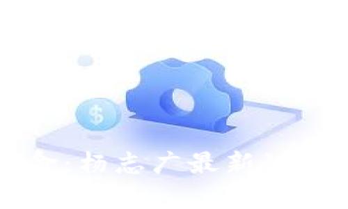区块链革命：杨志广最新讲座深度解析