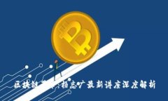 区块链革命：杨志广最新讲座深度解析