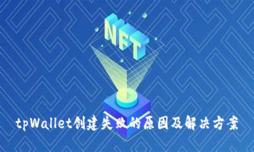 tpWallet创建失败的原因及解决方案