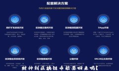 财神到区块链币能要回来吗？