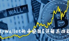 什么是tpWallet的币安链？详解其功能和应用