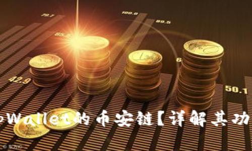 什么是tpWallet的币安链？详解其功能和应用