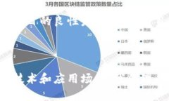 如何判断一枚币是否基于区块链技术区块链, 数字
