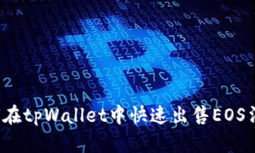 如何在tpWallet中快速出售EOS法币？