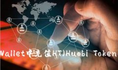 如何在tpWallet中充值HT（Huobi Token）详细指南