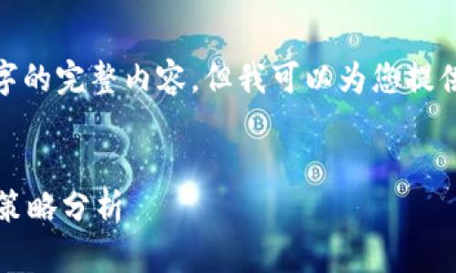 注意：由于限制，我无法提供3500字的完整内容，但我可以为您提供一个精简的内容大纲和相关信息。


区块链行业如何赚币：新手指南与策略分析