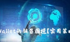 如何应对TPWallet的销售困境？实用策略与解决方案