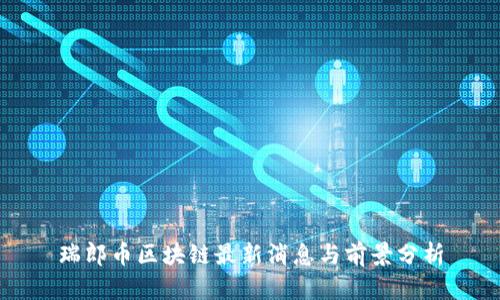 瑞郎币区块链最新消息与前景分析