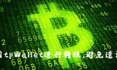 如何有效使用tpWallet进行转账，避免遗漏备注的问