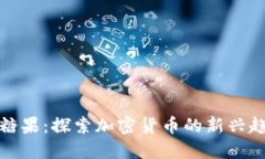 区块链虚拟币糖果：探索加密货币的新兴趋势与