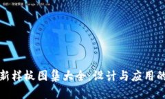 区块链最新样板图集大全：设计与应用的完美结