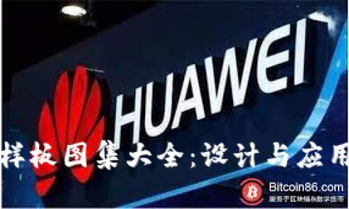 区块链最新样板图集大全：设计与应用的完美结合