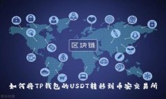 如何将TP钱包的USDT转移到币安交易所