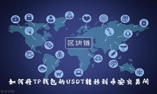 如何将TP钱包的USDT转移到币安交易所