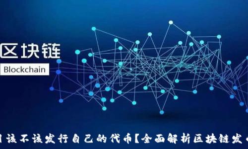  
区块链项目该不该发行自己的代币？全面解析区块链发币的利与弊
