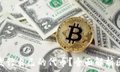   区块链项目该不该发行自己的代币？全面解析区