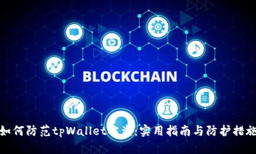 如何防范tpWallet被盗：实用指南与防护措施
