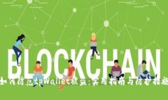 如何防范tpWallet被盗：实用指南与防护措施
