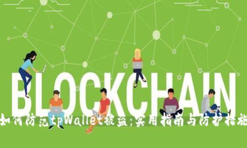 如何防范tpWallet被盗：实用指南与防护措施