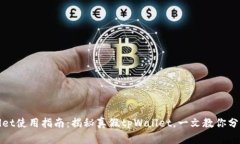 tpWallet使用指南：揭秘真假tpWallet，一文教你分辨