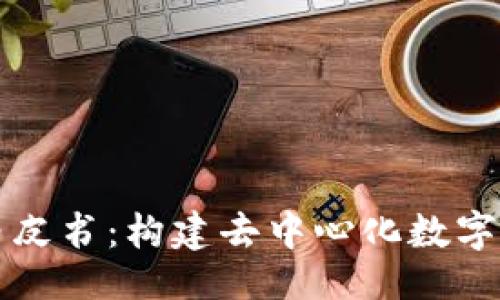 一、与关键词

币子区块链白皮书：构建去中心化数字经济的新未来