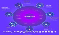 :tpWallet同步后如何高效转移数字货币