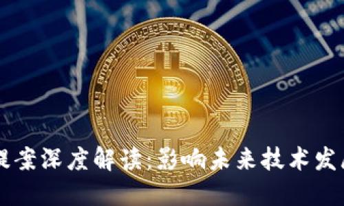 区块链最新提案深度解读：影响未来技术发展的关键因素