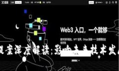 区块链最新提案深度解读：影响未来技术发展的