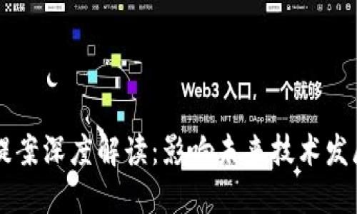 区块链最新提案深度解读：影响未来技术发展的关键因素