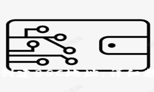 如何在tpWallet中创建BSC地址：详细教程与常见问题解答