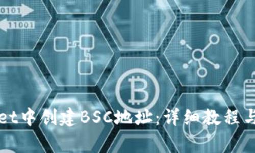 如何在tpWallet中创建BSC地址：详细教程与常见问题解答
