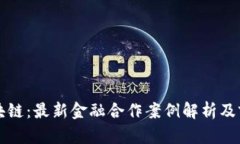 腾讯区块链：最新金融合作案例解析及前景展望