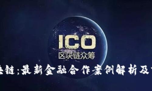 腾讯区块链：最新金融合作案例解析及前景展望