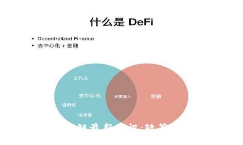 2023年深圳区块链最新资讯：政策、应用与前景解析