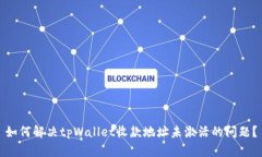 如何解决tpWallet收款地址未激活的问题？