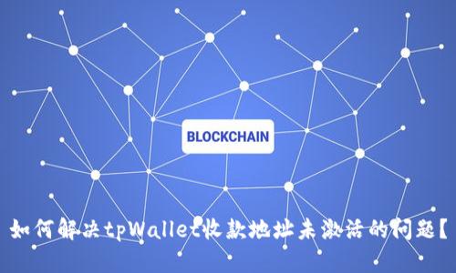 如何解决tpWallet收款地址未激活的问题?