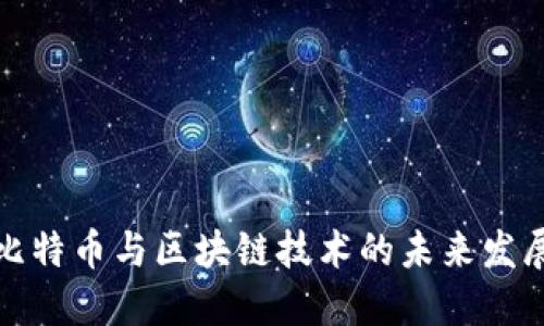 福州比特币与区块链技术的未来发展趋势