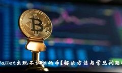 tpWallet出现不认识的币？解决方法与常见问题解析