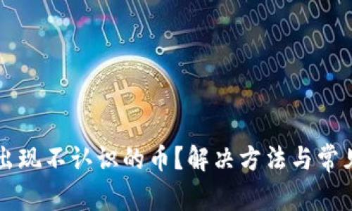 tpWallet出现不认识的币？解决方法与常见问题解析