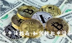 阿贝尔区块链币申请指南：如何轻松申请和获取
