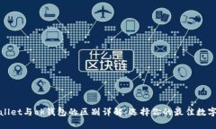 tpWallet与ok钱包的区别详解：选择你的最佳数字钱