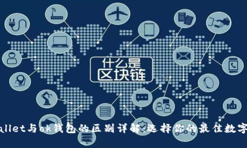 tpWallet与ok钱包的区别详解：选择你的最佳数字钱包