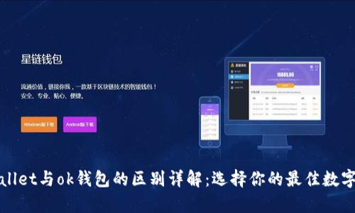 tpWallet与ok钱包的区别详解：选择你的最佳数字钱包