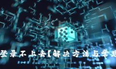 tpWallet登录不上去？解决方法与常见问题解析