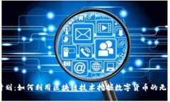 火箭计划：如何利用区块链技术挖掘数字货币的