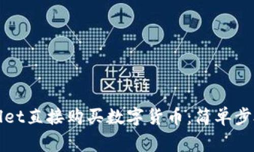 如何在tpWallet直接购买数字货币：简单步骤与注意事项