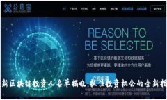 最新区块链投资人名单揭晓：抓住投资机会的全