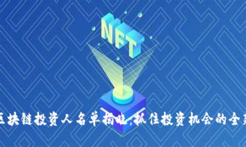 最新区块链投资人名单揭晓：抓住投资机会的全新指南