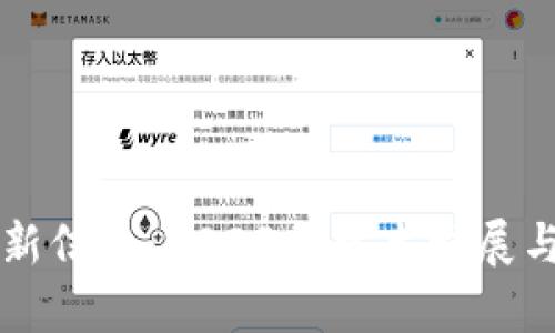 可信区块链最新信息：2023年技术发展与应用前景分析